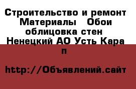 Строительство и ремонт Материалы - Обои,облицовка стен. Ненецкий АО,Усть-Кара п.